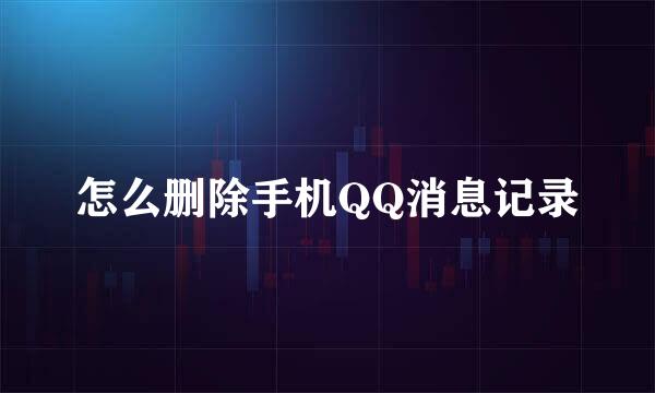 怎么删除手机QQ消息记录
