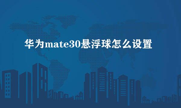 华为mate30悬浮球怎么设置