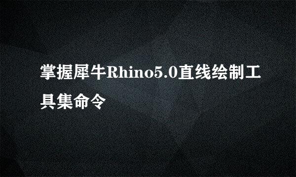 掌握犀牛Rhino5.0直线绘制工具集命令