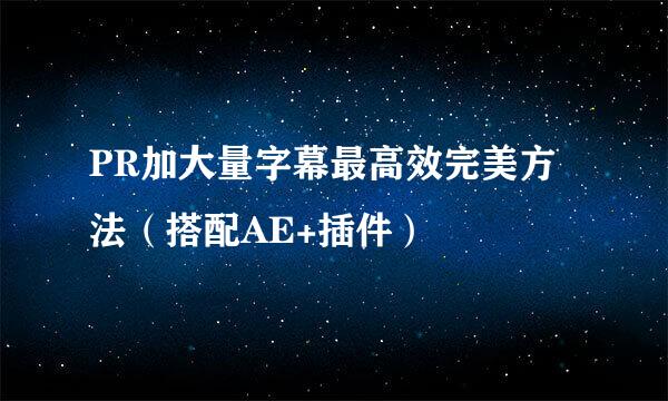 PR加大量字幕最高效完美方法（搭配AE+插件）