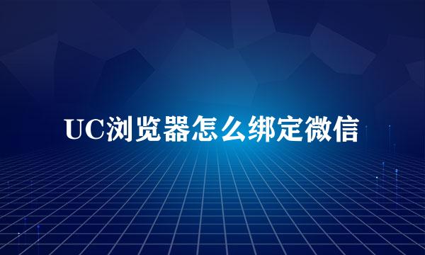 UC浏览器怎么绑定微信