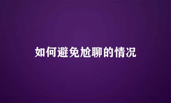 如何避免尬聊的情况