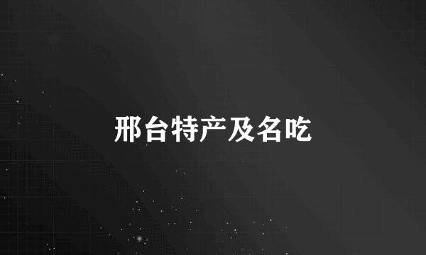 邢台特产及名吃