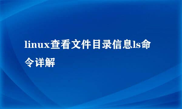 linux查看文件目录信息ls命令详解