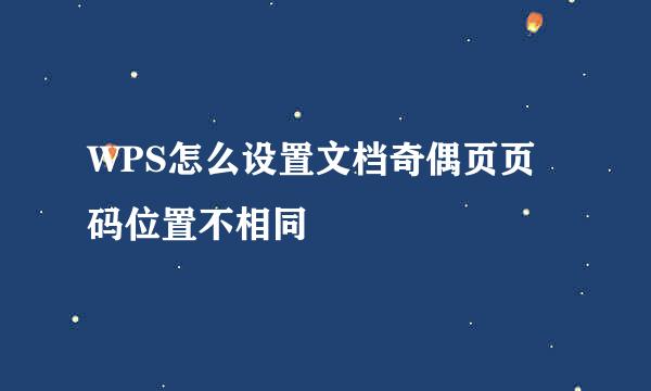 WPS怎么设置文档奇偶页页码位置不相同