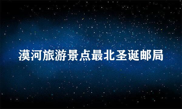 漠河旅游景点最北圣诞邮局