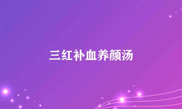 三红补血养颜汤