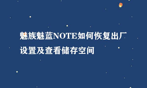 魅族魅蓝NOTE如何恢复出厂设置及查看储存空间