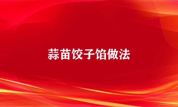 蒜苗饺子馅做法