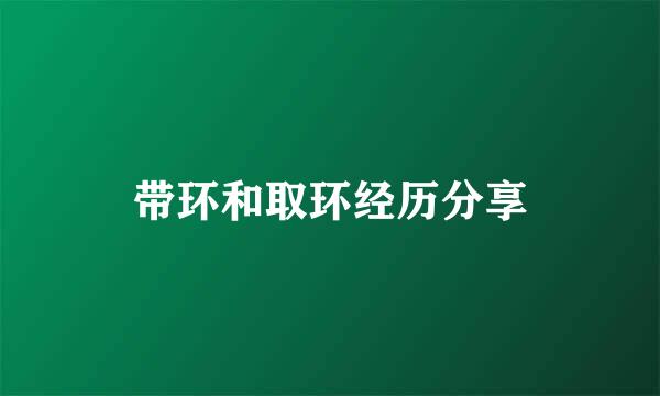 带环和取环经历分享