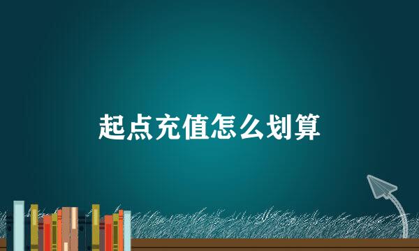 起点充值怎么划算