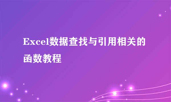 Excel数据查找与引用相关的函数教程