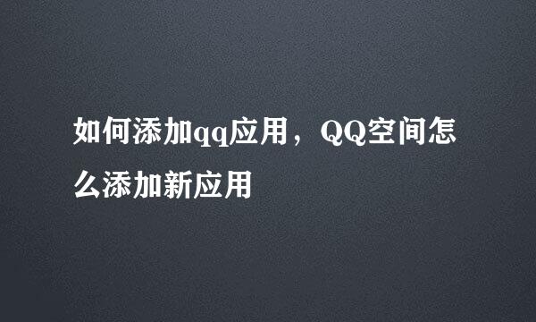 如何添加qq应用，QQ空间怎么添加新应用