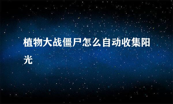 植物大战僵尸怎么自动收集阳光
