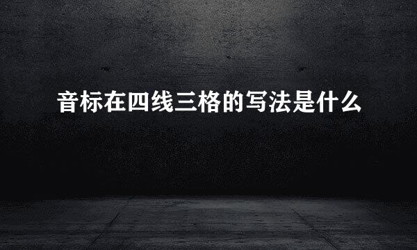 音标在四线三格的写法是什么