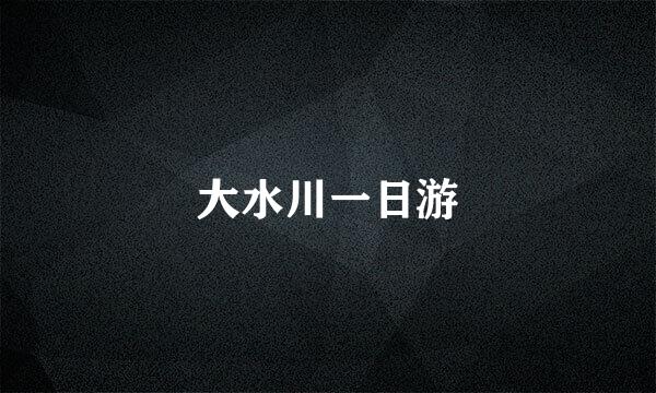 大水川一日游