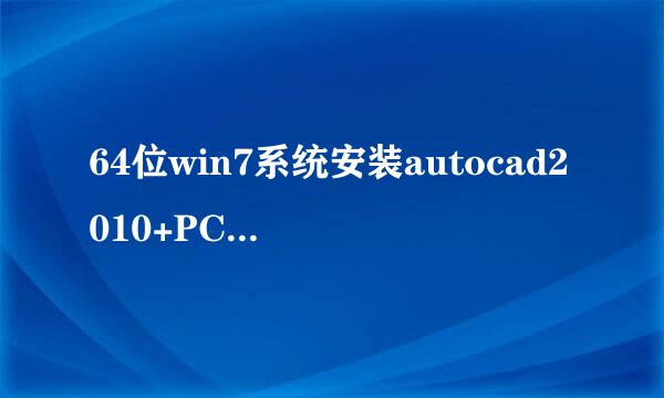 64位win7系统安装autocad2010+PCCAD2010