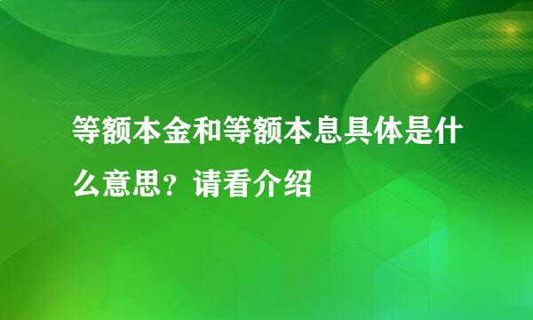 等额本金和等额本息具体是什么意思？请看介绍