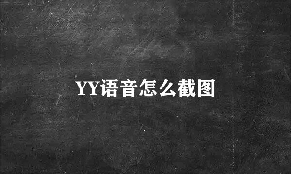 YY语音怎么截图
