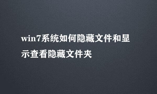 win7系统如何隐藏文件和显示查看隐藏文件夹