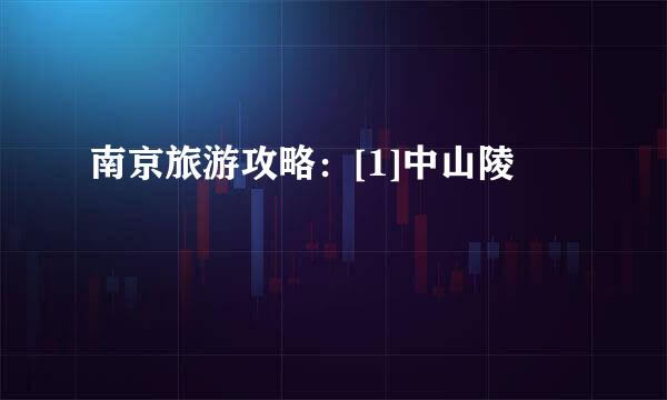 南京旅游攻略：[1]中山陵