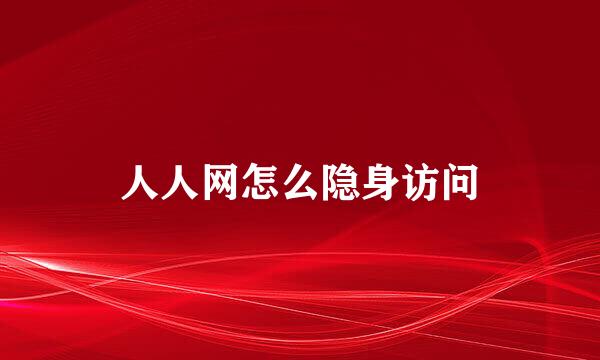 人人网怎么隐身访问