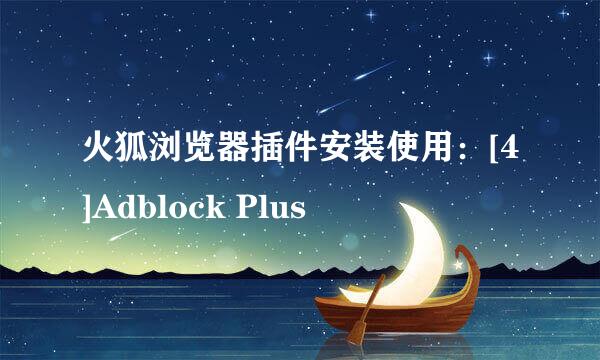 火狐浏览器插件安装使用：[4]Adblock Plus