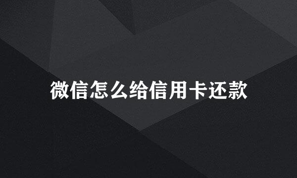 微信怎么给信用卡还款