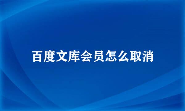百度文库会员怎么取消