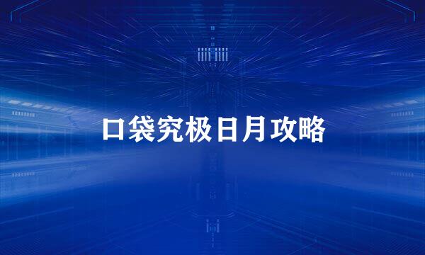 口袋究极日月攻略