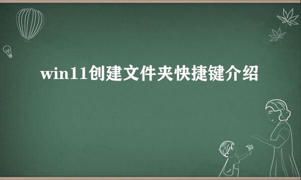 win11创建文件夹快捷键介绍