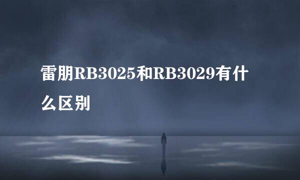 雷朋RB3025和RB3029有什么区别