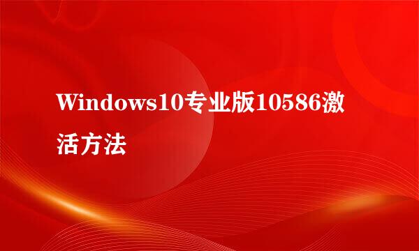 Windows10专业版10586激活方法