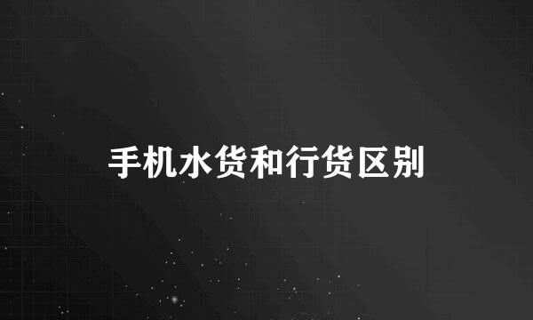 手机水货和行货区别