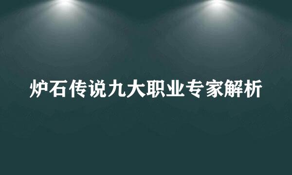 炉石传说九大职业专家解析