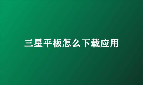 三星平板怎么下载应用