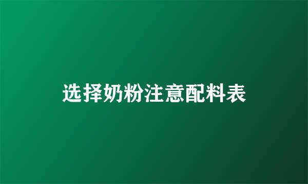 选择奶粉注意配料表