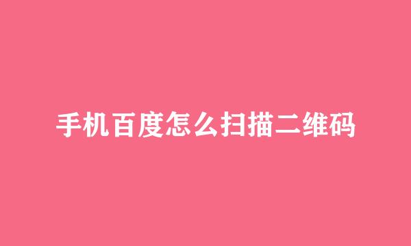 手机百度怎么扫描二维码