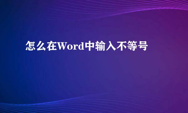 怎么在Word中输入不等号