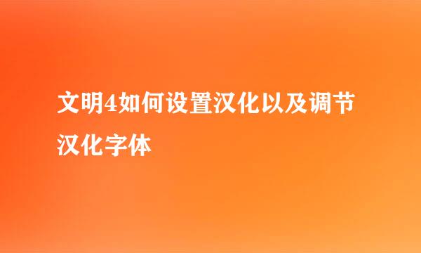 文明4如何设置汉化以及调节汉化字体