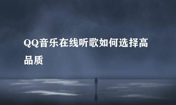 QQ音乐在线听歌如何选择高品质