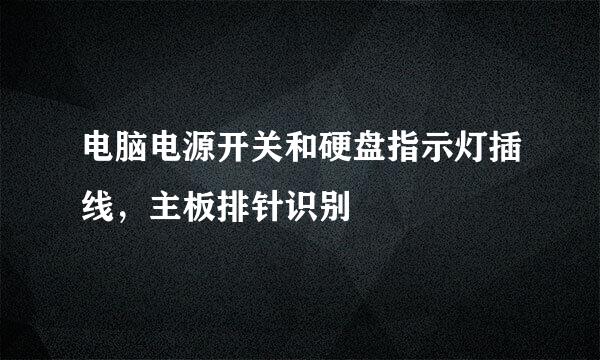 电脑电源开关和硬盘指示灯插线，主板排针识别