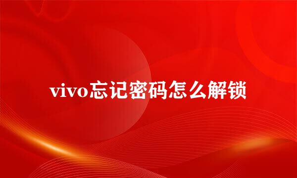 vivo忘记密码怎么解锁