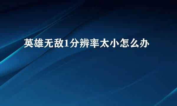 英雄无敌1分辨率太小怎么办