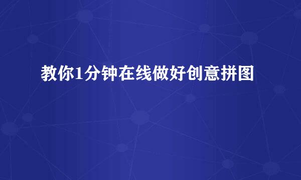 教你1分钟在线做好创意拼图
