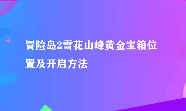 冒险岛2雪花山峰黄金宝箱位置及开启方法