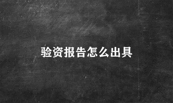 验资报告怎么出具