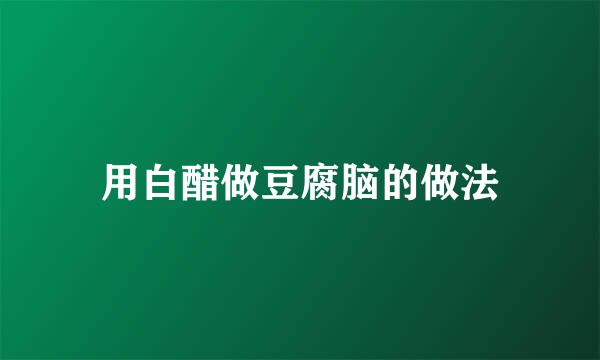 用白醋做豆腐脑的做法