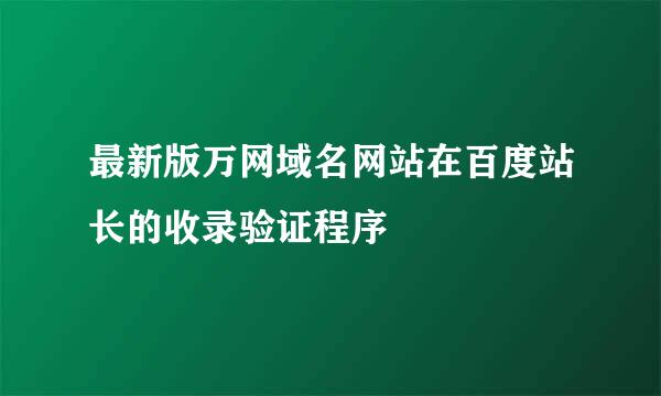 最新版万网域名网站在百度站长的收录验证程序
