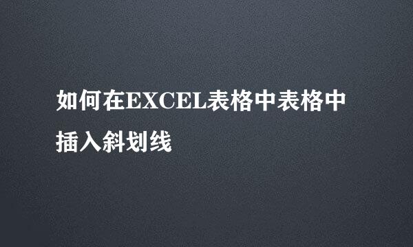 如何在EXCEL表格中表格中插入斜划线